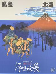 広重・北斎 東海道五十三次 旅ごころ 浮世絵展　[図録]