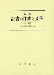 新版 証書の作成と文例 三訂