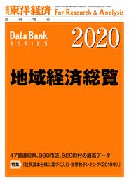 地域経済総覧 2020年版 (週刊東洋経済臨増 DBシリーズ)