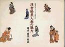 浮世絵美人画の魅力 国貞・国芳・英泉 高橋博信コレクション