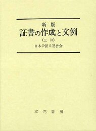 新版 証書の作成と文例 三訂