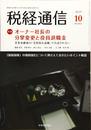 税経通信 2019年 10 月号 [雑誌]