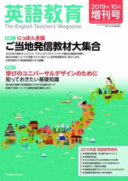 にっぽん全国 ご当地発信教材大集合 2019年 10 月号 [雑誌]: 英語教育 増刊