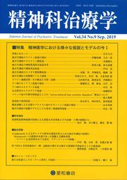 精神科治療学 Vol.34 No.9 2019年9月号〈特集〉精神医学における様々な仮説とモデルの今 I[雑誌]