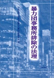 暴力団事務所排除の法理