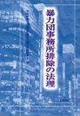 暴力団事務所排除の法理