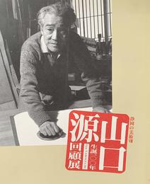 生誕100年 山口源回顧展 富士に生まれ沼津に没した抽象木版画の開拓者 静岡の美術Ⅷ [図録]