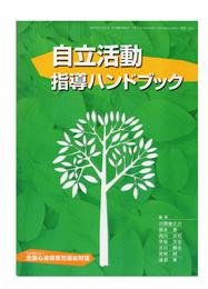 自立活動指導ハンドブック