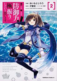 痛いのは嫌なので防御力に極振りしたいと思います。 コミック 1-2巻セット [－]