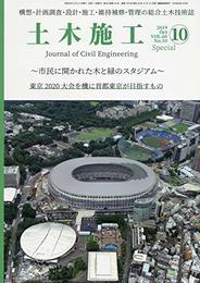 土木施工 2019年 10 月号 [雑誌]