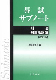 昇試サブノート 刑法・刑事訴訟法 改訂版
