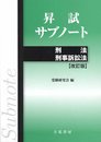 昇試サブノート 刑法・刑事訴訟法 改訂版