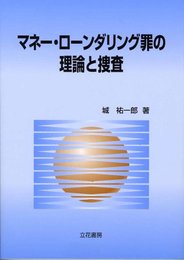マネー・ローンダリング罪の理論と捜査