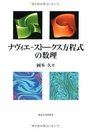 ナヴィエ-スト-クス方程式の数理