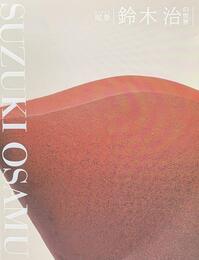 泥象 鈴木治の世界 [図録]