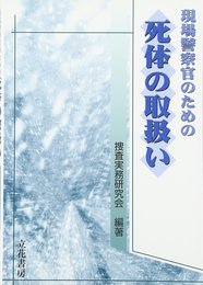 現場警察官のための 死体の取扱い