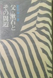 父・漱石とその周辺
