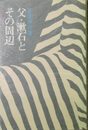 父・漱石とその周辺