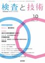 検査と技術 2019年 10月号
