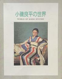 小磯良平の世界 開館記念特別展 [図録]