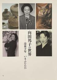 向田邦子の世界 没後十年 いまふたたび [図録]