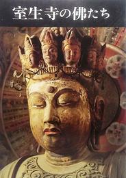 室生寺の佛たち