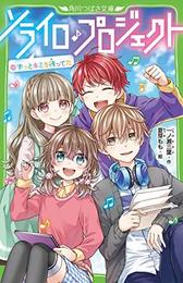 ソライロ♪プロジェクトシリーズ 全6冊セット [－]
