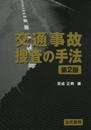 交通事故捜査の手法〔第2版〕