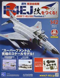 週刊航空自衛隊F-4EJ改をつくる!(142) 2019年 10/9 号 [雑誌]