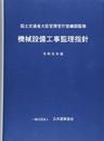 機械設備工事監理指針〈令和元年版〉