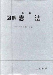 新版 図解 憲法