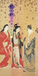 艶と粋－肉筆浮世絵展