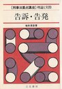 告訴・告発 (〈刑事法重点講座〉理論と実際)