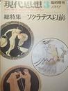 現代思想　1982年3月　臨時増刊　総特集＝ソクラテス以前