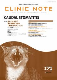 総合情報誌 CLINIC NOTE 2019年10月号 (特集:うまく付き合う 猫の歯肉口内炎(尾側口内炎):前編)