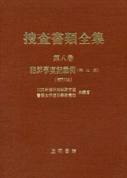 捜査書類全集 (第8巻)