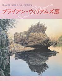 ブライアン・ウィリアムズ展　日本の風土に魅せられた写実画家　[図録]
