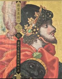 南蛮美術の光と影　泰西王侯騎馬図屏風の謎　[図録]