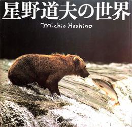 星野道夫の世界