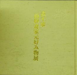 表千家 而妙斎家元好み物展