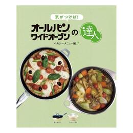 アサヒ軽金属 レシピ「 気が付けば！オールパン・ワイドオーブンの達人」