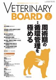 臨床の選択肢を広げるケーススタディ・マガジン VETERINARY BOARD 2019年10月号 (特集:周術期の循環管理を極める)