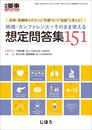 病棟・カンファレンスでそのまま使える想定問答集151 2019年 10 月号 [雑誌]: 月刊薬事 増刊