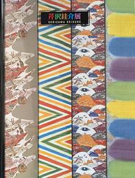 生誕110年　芹沢銈介展　[図録]