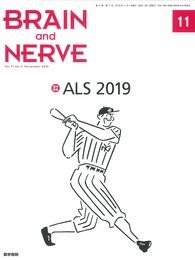 BRAIN AND NERVE 神経研究の進歩 2019年11月号 増大特集 ALS 2019