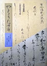 やまとうた一千年 : 古今集から新古今集の名筆をたどる〈五島美術館展覧会図録129〉
