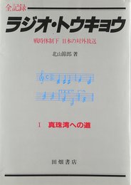 ラジオ・トウキョウ 1―戦時体制下日本の対外放送