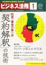 ビジネス法務 2020年1月号[雑誌]
