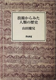 技術からみた人類の歴史