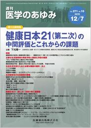 医学のあゆみ 健康日本21(第二次)の中間評価とこれからの課題 2019年 271巻10号 12月第1土曜特集[雑誌]